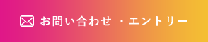 お問い合わせ・エントリー