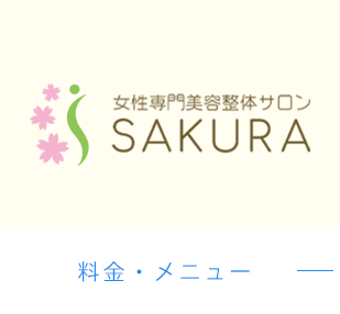 女性専門美容整体サロンSAKURA