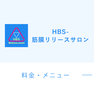 HBS-筋膜リリースサロン